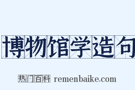 博物馆学造句是什么意思的图片